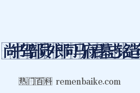 尚书驾部员外郎司马府君墓志铭造句是什么意思的图片